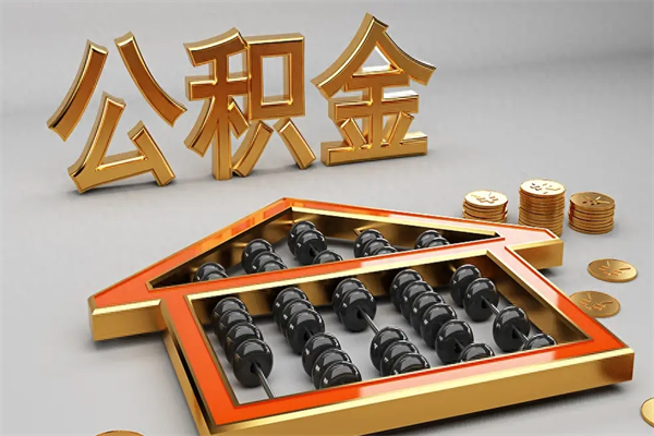 韩城下一份工作没有公积金怎么办（新工作没有公积金 公积金账户怎么办）