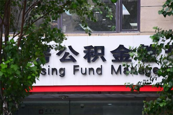 韩城换工作公积金断交有什么影响（换工作住房公积金断交有什么影响）