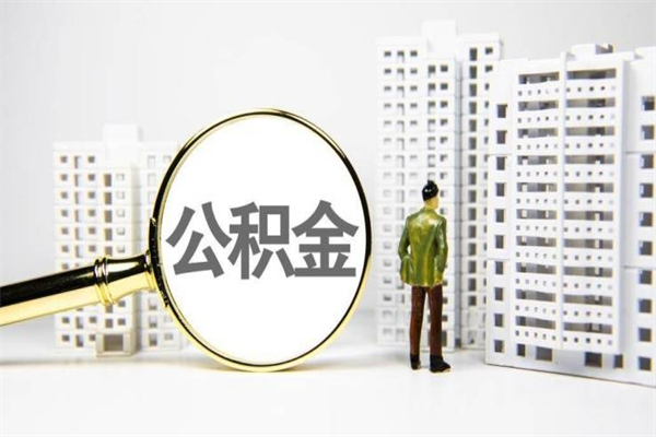 韩城离职后能立刻取公积金吗（离职可以立马提取公积金吗）
