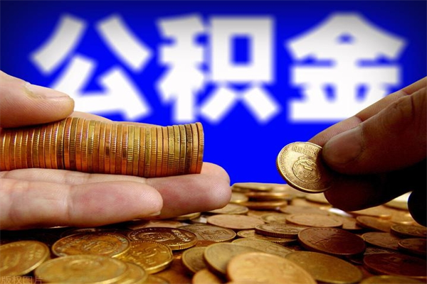 韩城名下有房如何提取公积金（名下有房提取公积金的流程）