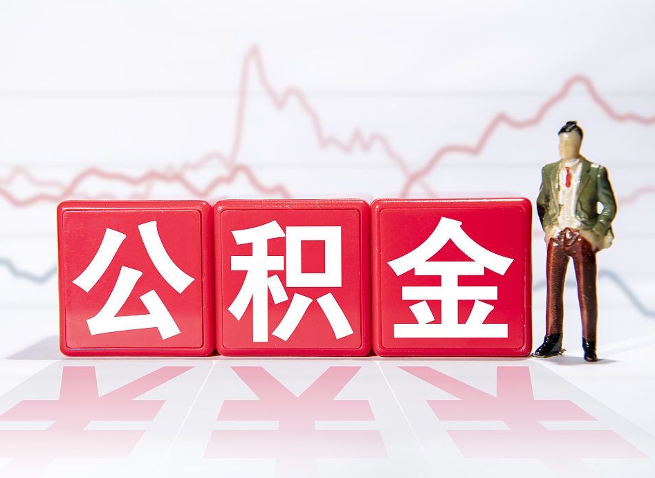 韩城跨省换工作了公积金怎么办（跨省换工作公积金取还是不取好）