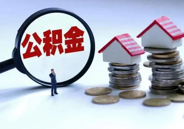 韩城住房公积金提取需要什么条件（提取住房公积金需要满足什么条件）