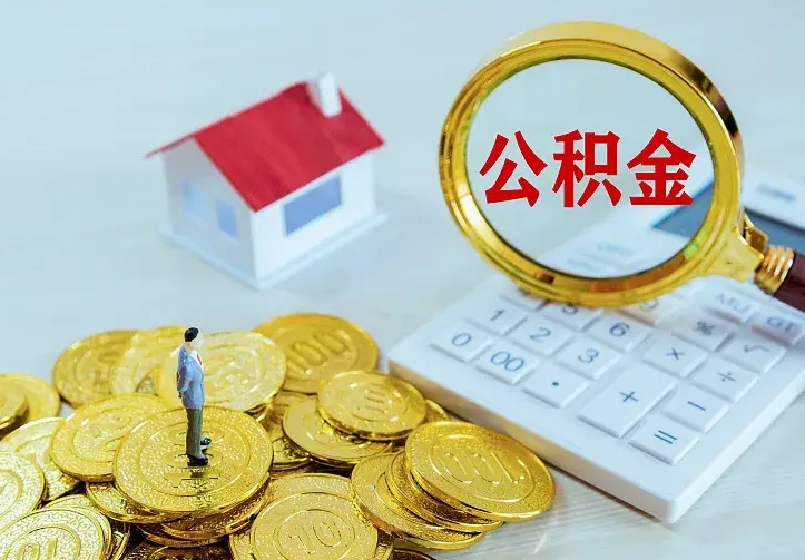 韩城公积金怎么退出来在哪里退（怎样退公积金）