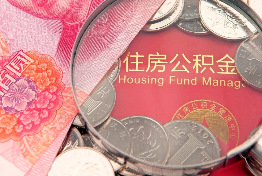 韩城失业提取公积金怎么办理（失业 提取住房公积金）